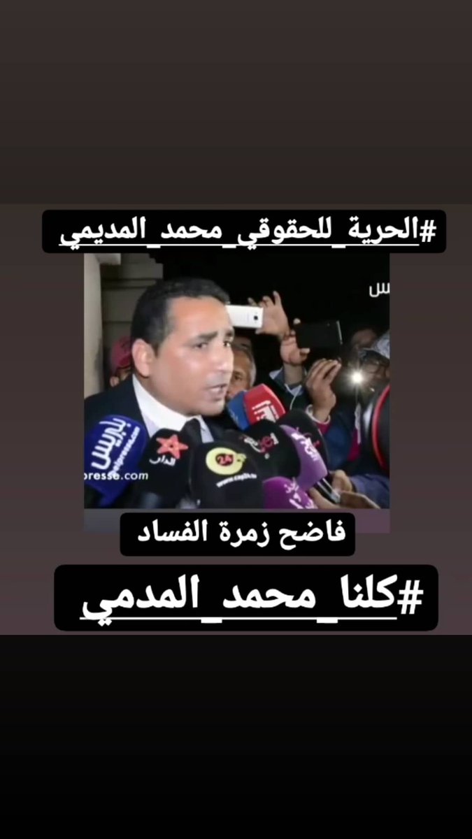 marwa34030769's tweet photo. #أين_نقض_الحقوقي_محمد_المديمي https://t.co/DZ6xC44nzR