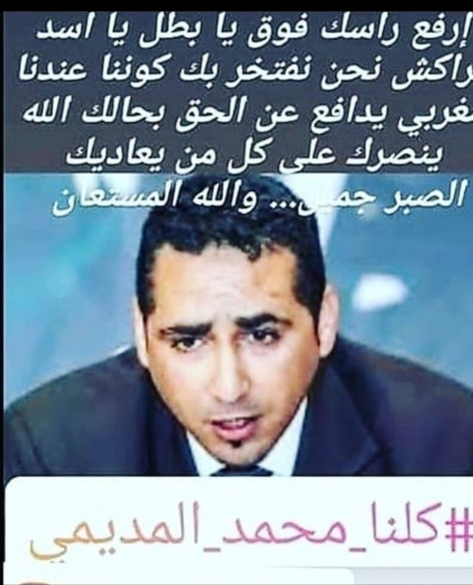marwa34030769's tweet photo. #أين_نقض_الحقوقي_محمد_المديمي https://t.co/sfWNrn7VH4