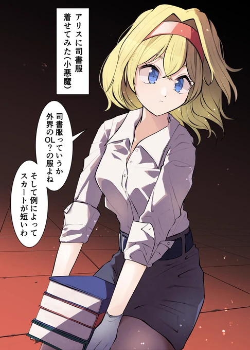 セクスアリス190 #東方Project #セクスアリス #アリス・マーガトロイド #小悪魔