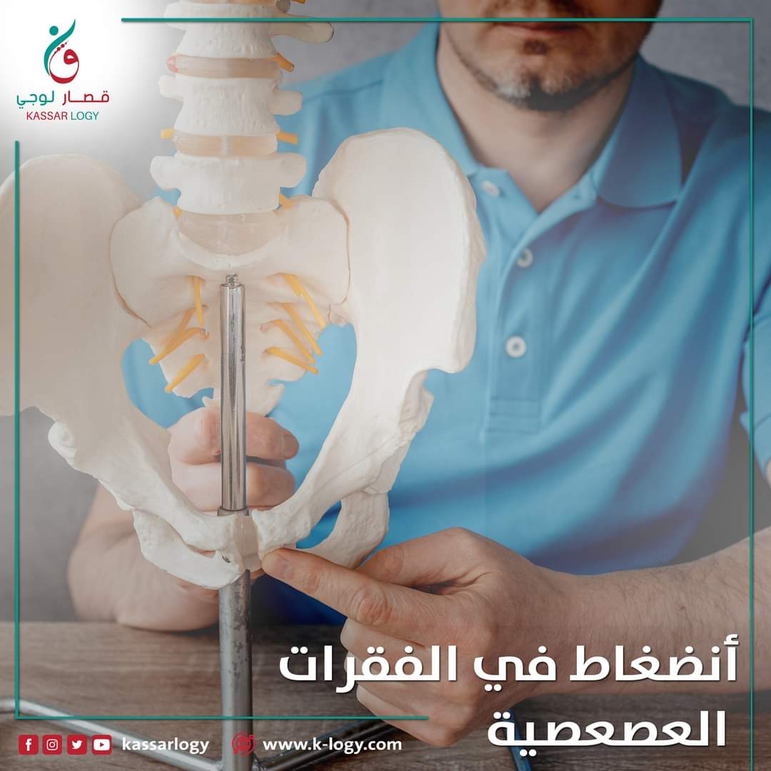kassarlogy's tweet photo. كثير من آلام أسفل الظهر أسبابها الفقرات العصعصية والعصعص هو المسبب للكولون العصبي والتهاب الأمعاء المزمن والبواسير والبروستات وتشنجات الرحم والالتهابات النسائية المزمنة وتآكل غضاريف مفاصل الورك والركبة وكثير من حالات عرق النسا.
مع تحيات
الباحث ياسر مصطفى قصار https://t.co/cNAlUMBCRg