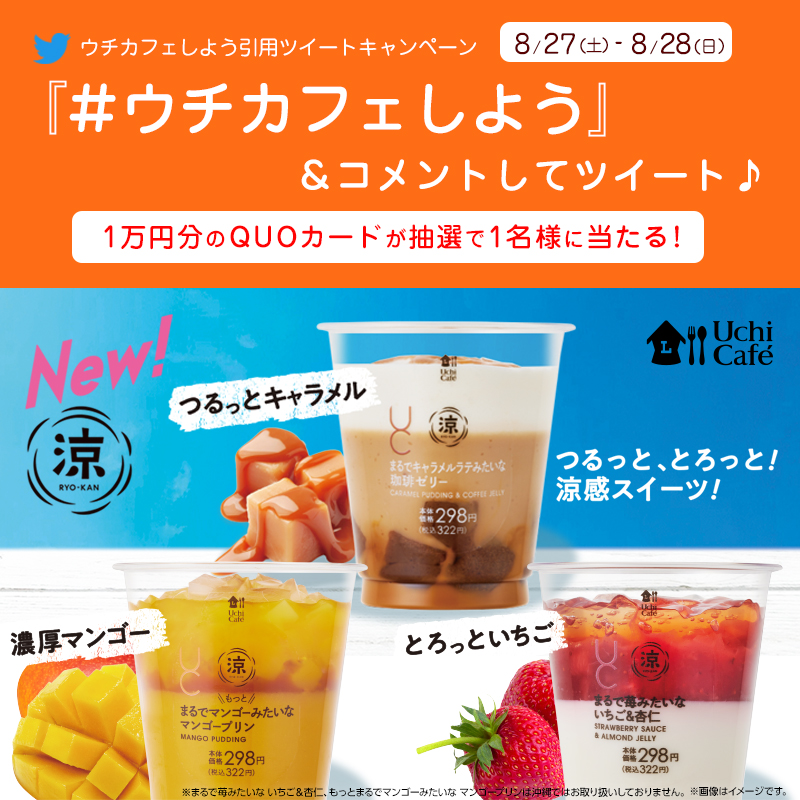 akiko_lawson's tweet photo. 【週末限定】
＼キラリ、夏しよう！涼感スイーツ発売記念／
@akiko_lawson をフォローし「 #ウチカフェしよう 」&amp;コメントを付けてこの投稿を引用ツイート！抽選でQUOカードが当たります(^^) #ローソン