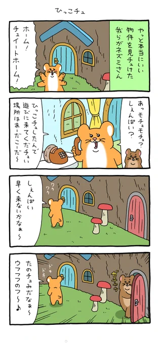 4コマ漫画スキネズミ「ひっこチュ」スキネズミ #キューライス 