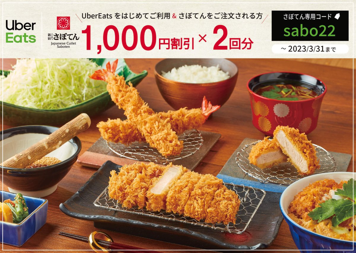 ＼🟩UberEats🟩導入店舗限定🚴／

UberEatsの利用が初めて&amp;さぼてんの注文も初めての方だけに‼️
¥1,000割引券×2回分プレゼント🎁

さぼてん専用コードは…🤫
『sabo22』

お得なキャンペーンをお見逃しなく🉐

shinjuku-saboten.com/news/post-3814/
#UberEats