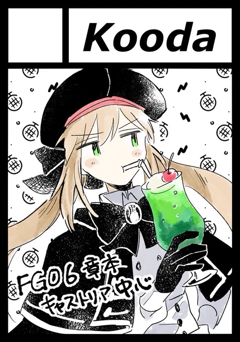 C101申込みました、受かれば6章本が出るかも⁉️キャストリア中心でオベロンさんか村正絡みの話しになればいいな〜 