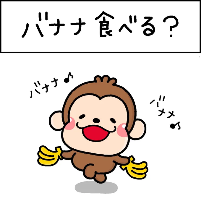 バナナ食べる? 