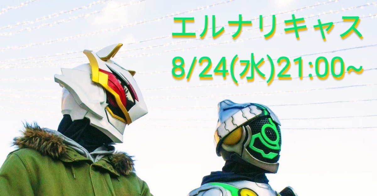 otnj_elbeat's tweet photo. 8/24(水)21:00~21:30にエルナリキャス【年末イベント告知】をやるで!!開催場所と5人(?)目の出演者が明かされるよ!! https://t.co/lwrtl6BDBa
