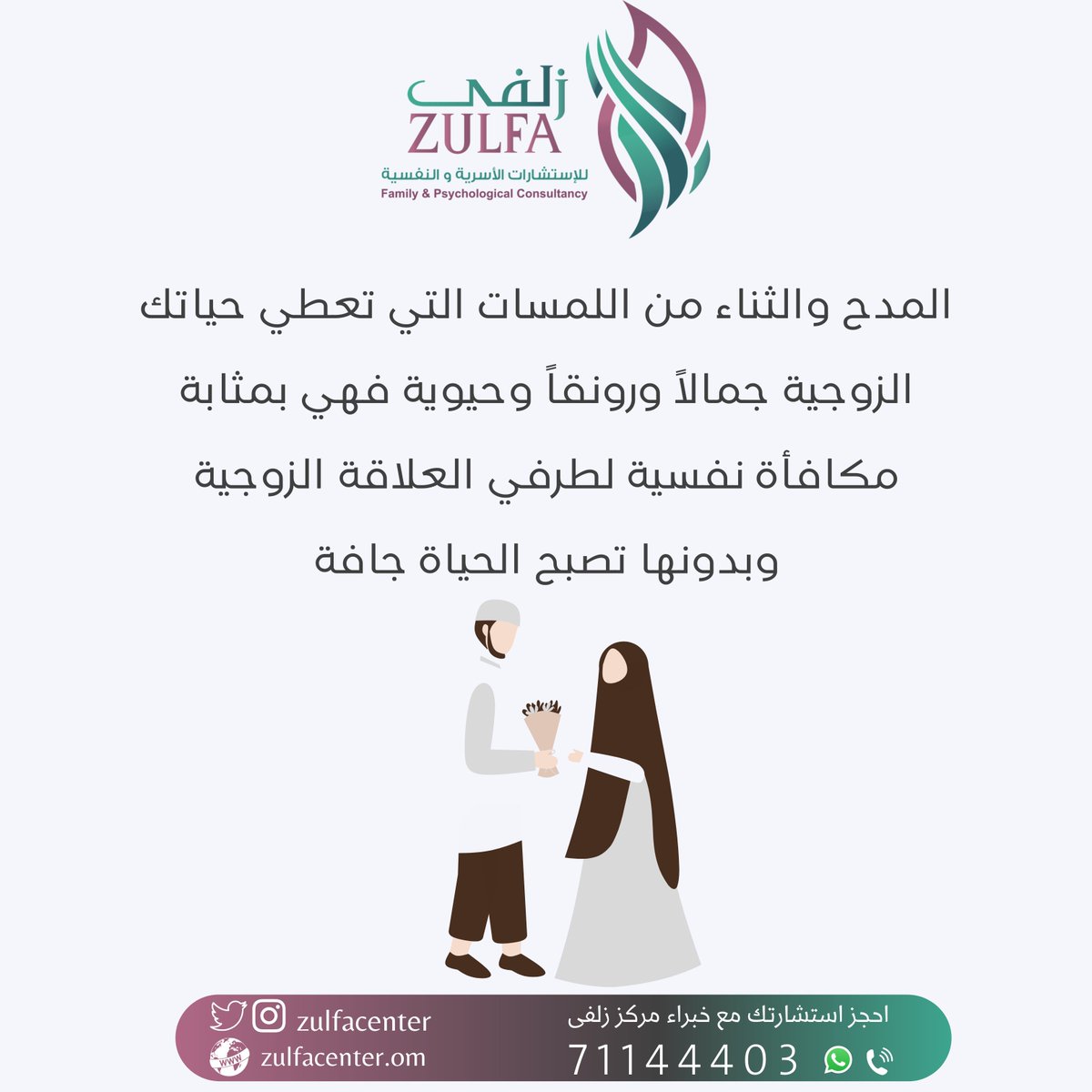 المدح والثناء من اللمسات التي تعطي حياتك الزوجية جمالاً ورونقاً وحيوية فهي بمثابة مكافأة نفسية لطرفي العلاقة الزوجية وبدونها تصبح الحياة جافة.
 #مركز_زلفى #Oman