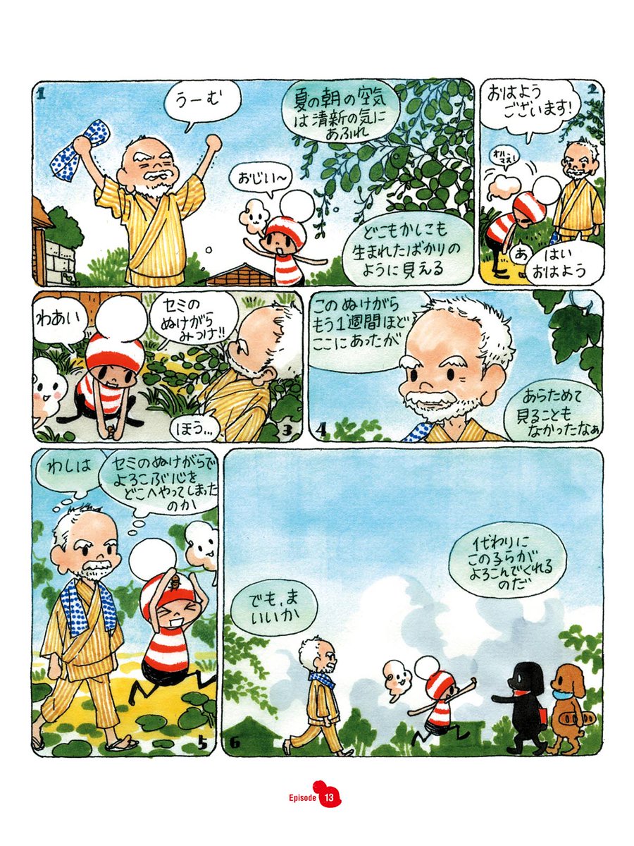 「わしは セミのぬけがらで喜ぶ心を
どこへやってしまったのか」
知らないうちに変わっていたものに
気がつく、夏の朝。
(スタッフ)
#オチビサンの夏だより