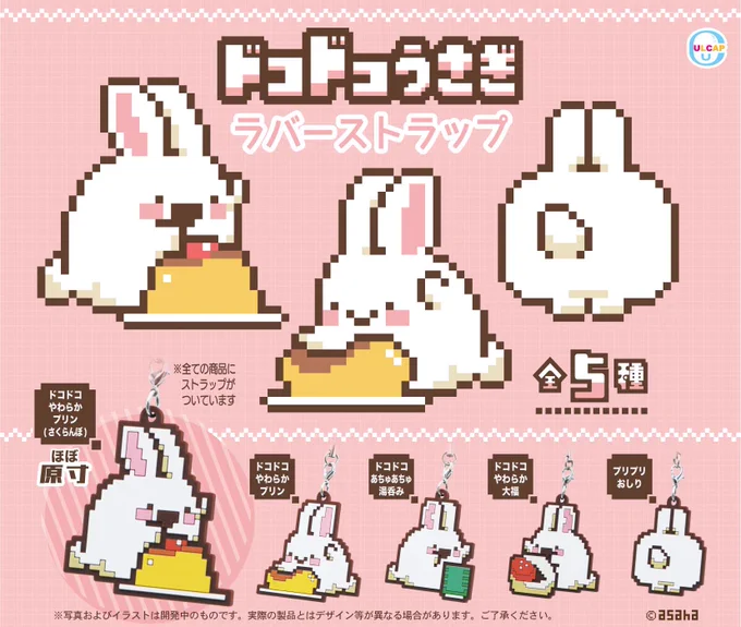 カプセルトイ発売決定!「ドコドコやわらかプリン～」の歌をはじめとするドコドコうさぎたちのラバーストラップが登場します!ドコドコあちゅあちゅ湯呑み、ドコドコやわらか大福、プリプリおしりなど全5種・1回300円!12月中旬発売予定です。 
