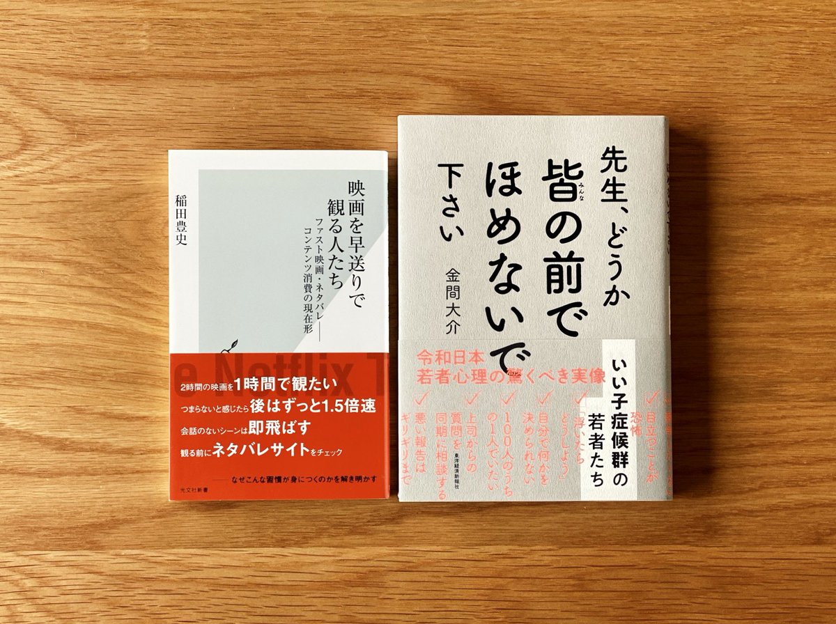 光文社新書 8 26 Fri 00 映画を早送りで観る人たち 稲田豊史さん 先生 どうか皆 の前でほめないで下さい いい子症候群の若者たち 金間大介さん いよいよ今週金曜 注目の著者同士によるトークイベントが下北沢のb Amp Bさんで開催され