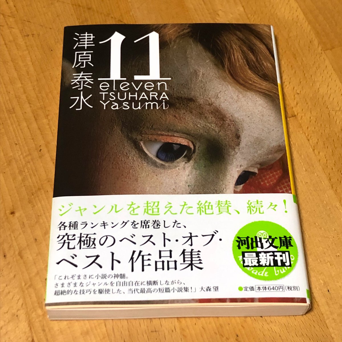 読みかけだった津原泰水『11』を昨夜一気に読み上げ、その魔力に酔いしれたまま就寝。悪夢か変な淫夢でも見そう…と怖れつつ眠りに落ちたんだけど、目がさめる直前の夢では『11』布教のための小冊子を作りプリンターで刷りまくってました笑