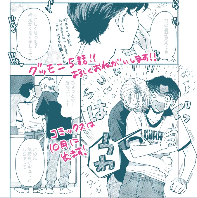 「グッドモーニング・サンシャイン5話」の単話配信始まりました!
Renta! https://t.co/yakg6fBWgE… 
Kindle https://t.co/t4YfJy4I9Y
DMM https://t.co/KVsVPvni8n
シーモア https://t.co/JhSa4u1UwW 
他電子ストアでお買い求めくださいませ
画像は好きなシーンです。耳の裏って可愛くないですか? 