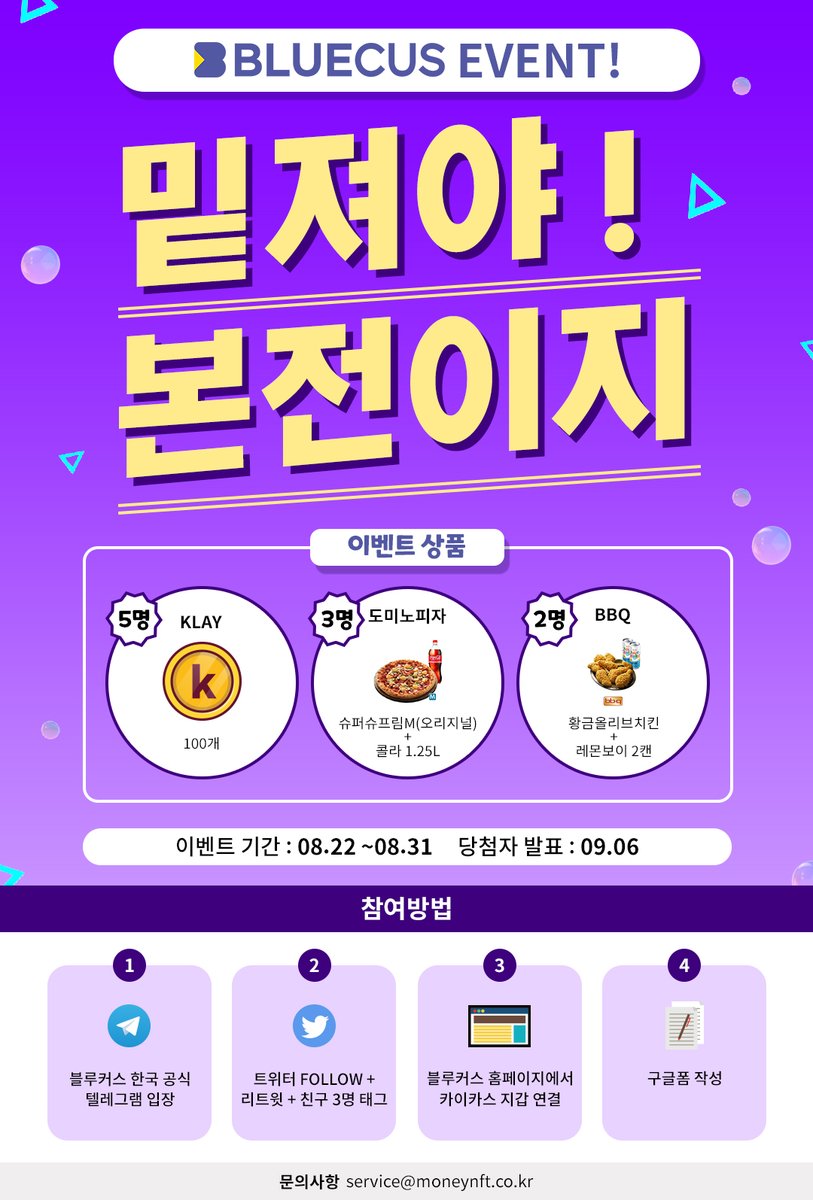 🔥블루커스 "밑져야 본전이지!" 커뮤니티 이벤트🔥 

📅이벤트 기간 : 08.22~08.31(10일간)
🎉당첨자 발표 : 09.06  

✅참여방법 :
1. 공식 TG 입장
2. 트위터 FOLLOW + RT + 친구3명태그
3. 블루커스 홈페이지에서 카이카스 지갑 연결
4. 구글폼 작성 :forms.gle/Un4HfvVaVSM2bZ…