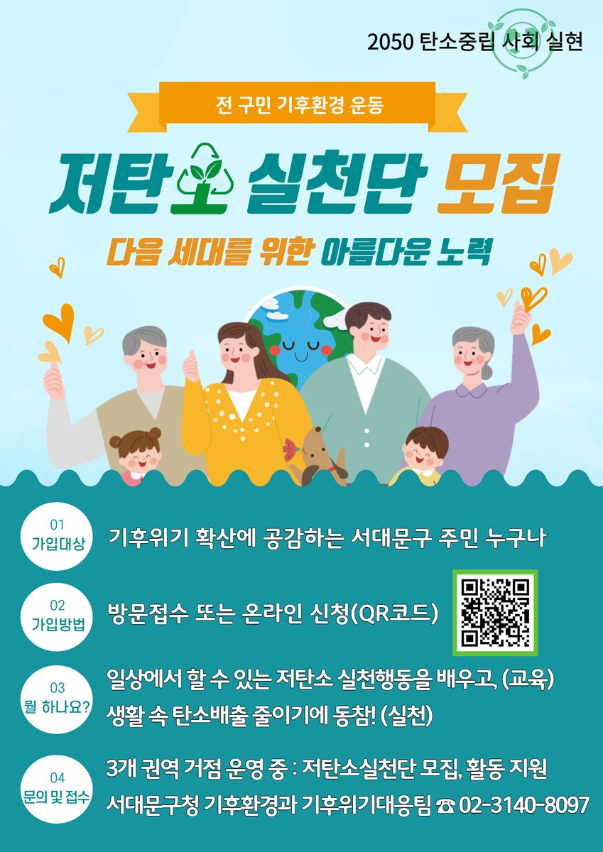♻️ #저탄소 실천단 모집 ♻️
다음 세대를 위한 아름다운 노력에 함께 해주세요😃

✅가입방법: 방문 접수(서대문구청 기후환경과) 또는 온라인 신청
※ 온라인 신청을 포스터 내 QR코드 스캔
✅ 문의 및 접수
- 서대문구청 기후환경과 기후위기대응팀 ☎ 02-3140-8097
🔎자세한 내용은 포스터 참고