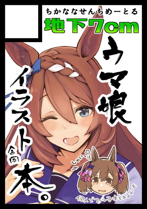 C101申し込みました。受かればいろんな人を巻き込んだウマ娘のイラスト本が出るはずです。……多分。 
