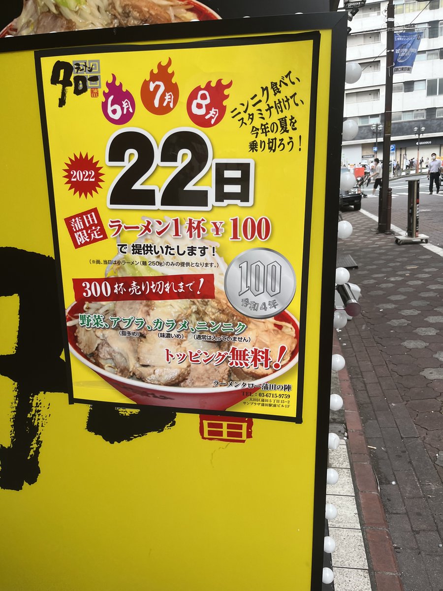 本日22日 ラーメン1杯100円 限定300杯 ラーメンタロー蒲田の陣 蒲田駅東口から徒歩3分ぐらい 大田区 商店街 ラーメン 二郎系 大田区 大田区民ニュース