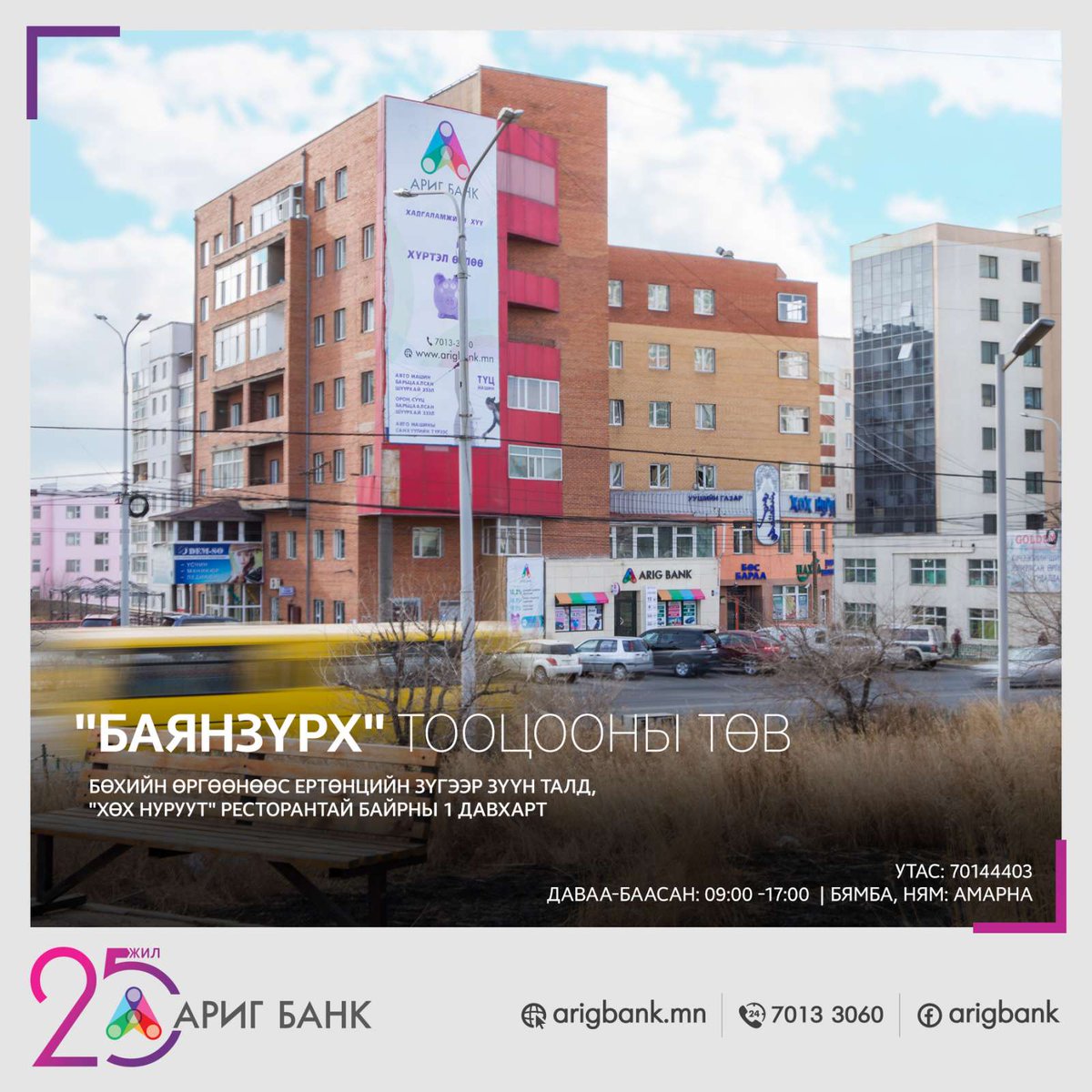 ArigBankMN's tweet photo. Шинэ 7 хоногийн мэнд🤩🤩

Энэ 7 хоногт төлөвлөсөн бүх ажил нь амжилттай байг. Харилцагч та өөрт ойр салбар, тооцооны төвийн дэлгэрэнгүй хаягийг эндээс авч цагаа хэмнээрэй.
https://t.co/YrZUO2n11Y
#Аригбанкхаяг #Arigbankbairshil https://t.co/fc8axGHoE7