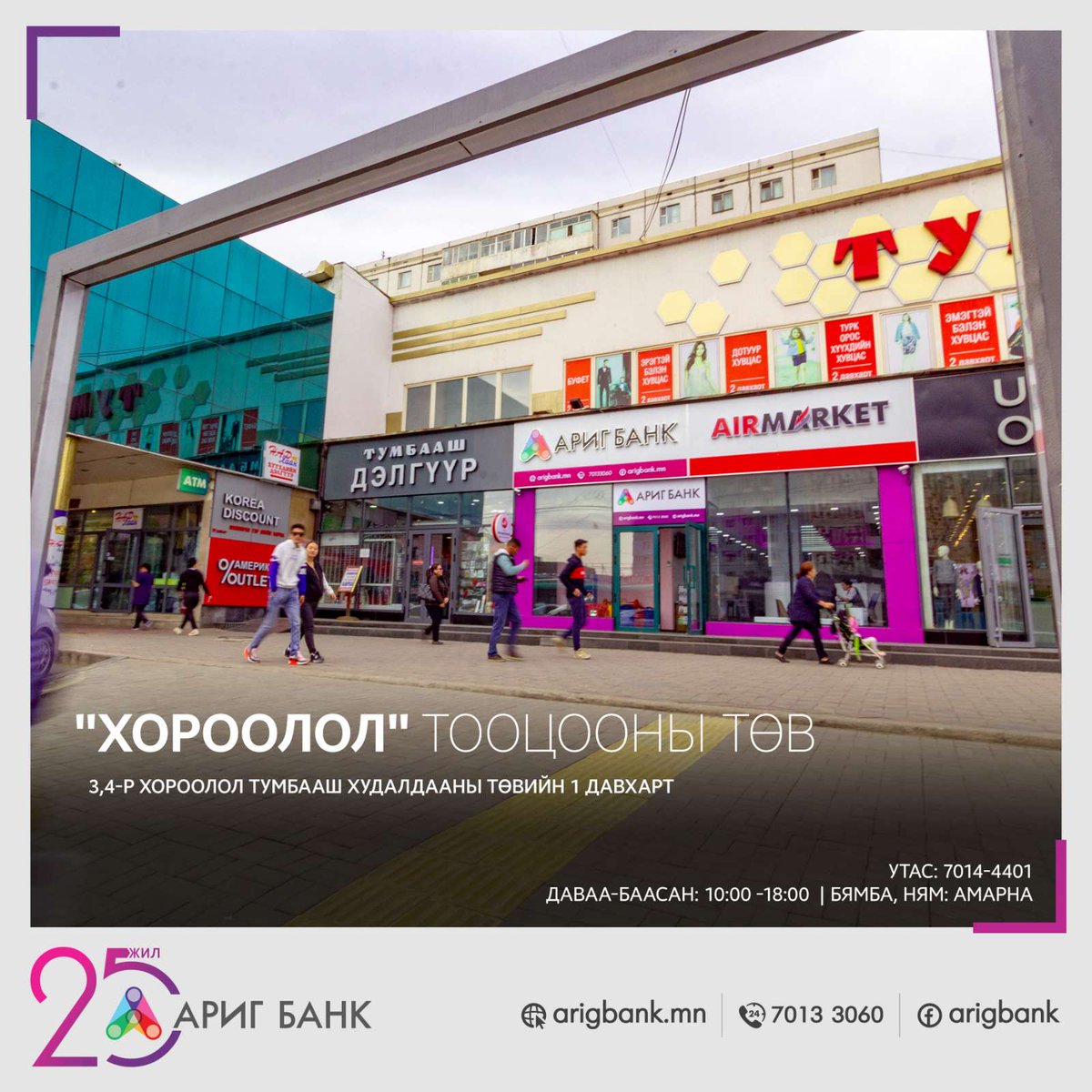 ArigBankMN's tweet photo. Шинэ 7 хоногийн мэнд🤩🤩

Энэ 7 хоногт төлөвлөсөн бүх ажил нь амжилттай байг. Харилцагч та өөрт ойр салбар, тооцооны төвийн дэлгэрэнгүй хаягийг эндээс авч цагаа хэмнээрэй.
https://t.co/YrZUO2n11Y
#Аригбанкхаяг #Arigbankbairshil https://t.co/fc8axGHoE7