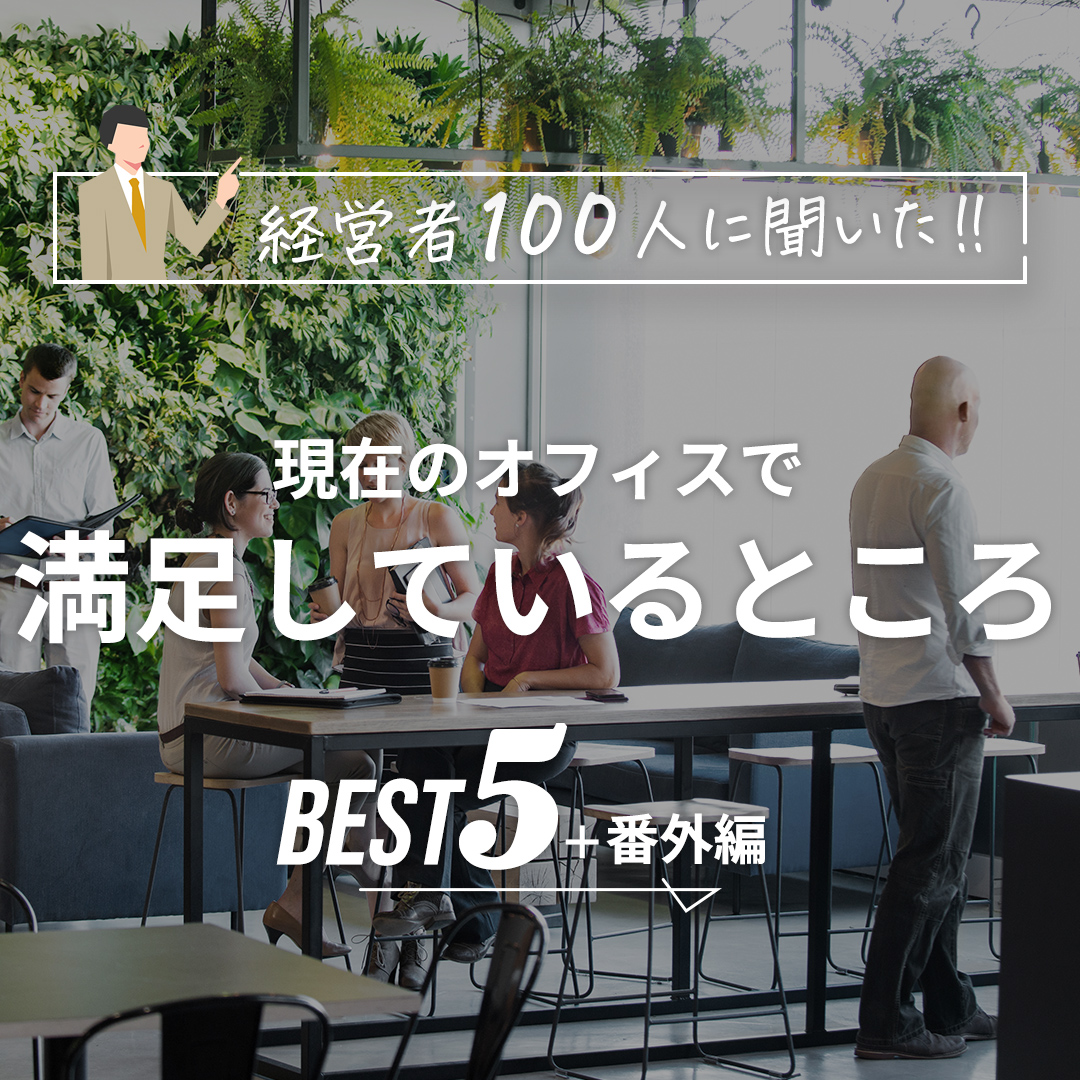 windbase_jp's tweet photo. 経営者100人に聞いた👂
現在のオフィスで満足しているところ　BEST５＋番外編✨

1位：駅チカ
2位：賃料が安い

「オフィスを選ぶ際の重視ポイント」でもトップ2だった2つが今回もトップ2入りでした😄✨
次回は「現在のオフィスで満足しているところ」番外編をご紹介します♪ https://t.co/CDaem2d4VX