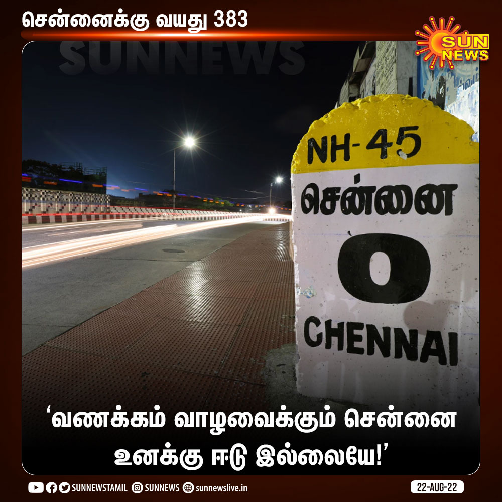 சென்னைக்கு வயது 383 ✨ #SunNews | #ChennaiDay | #MadrasDay | #Chennai383