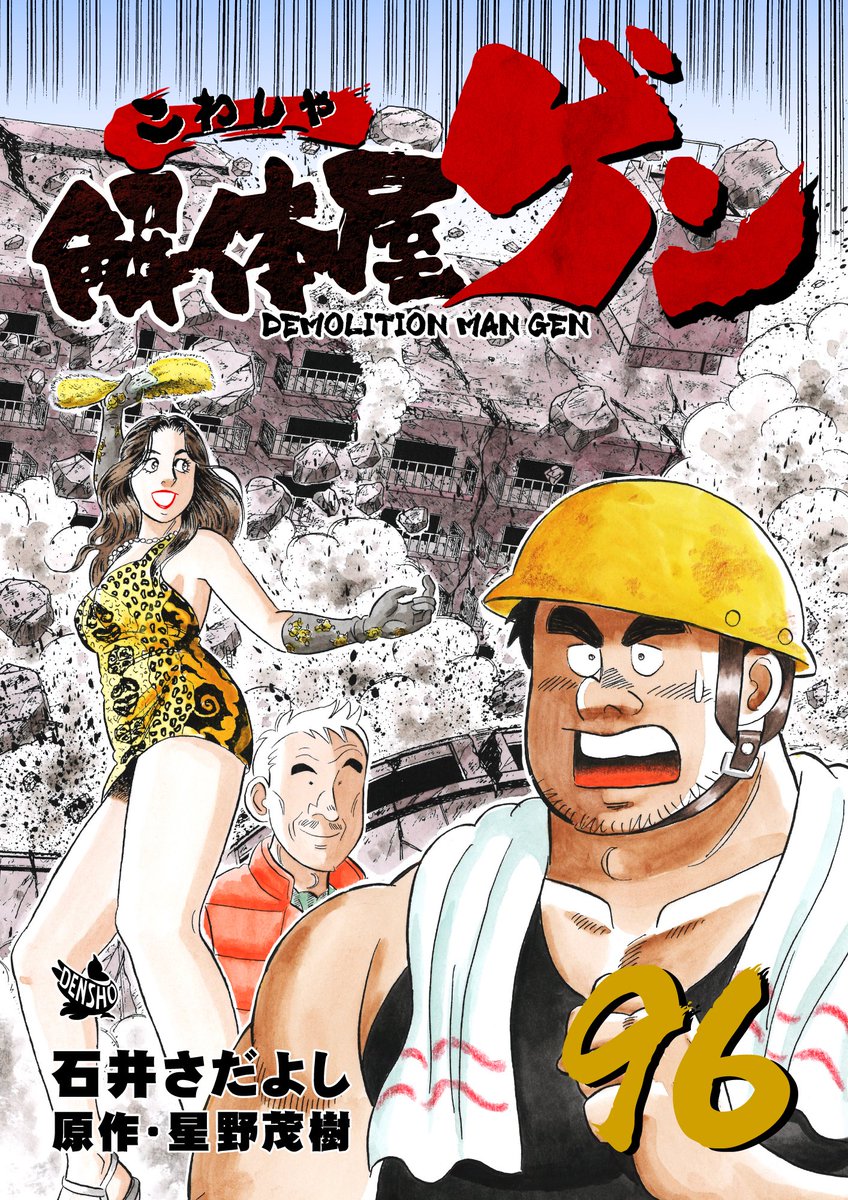 解体屋ゲン96巻9月1日配信開始!!
中国西南島の三葉リゾート。この巨大な人工島に建設途中のマンション5棟を10日間で爆破解体してほしいという依頼が来たが・・・・「超スピード爆破解体」「プレテスト」「敦子の離脱とメタバース」「企みと悪巧み」「仮想通貨狂想曲再び」他
#解体屋ゲン 