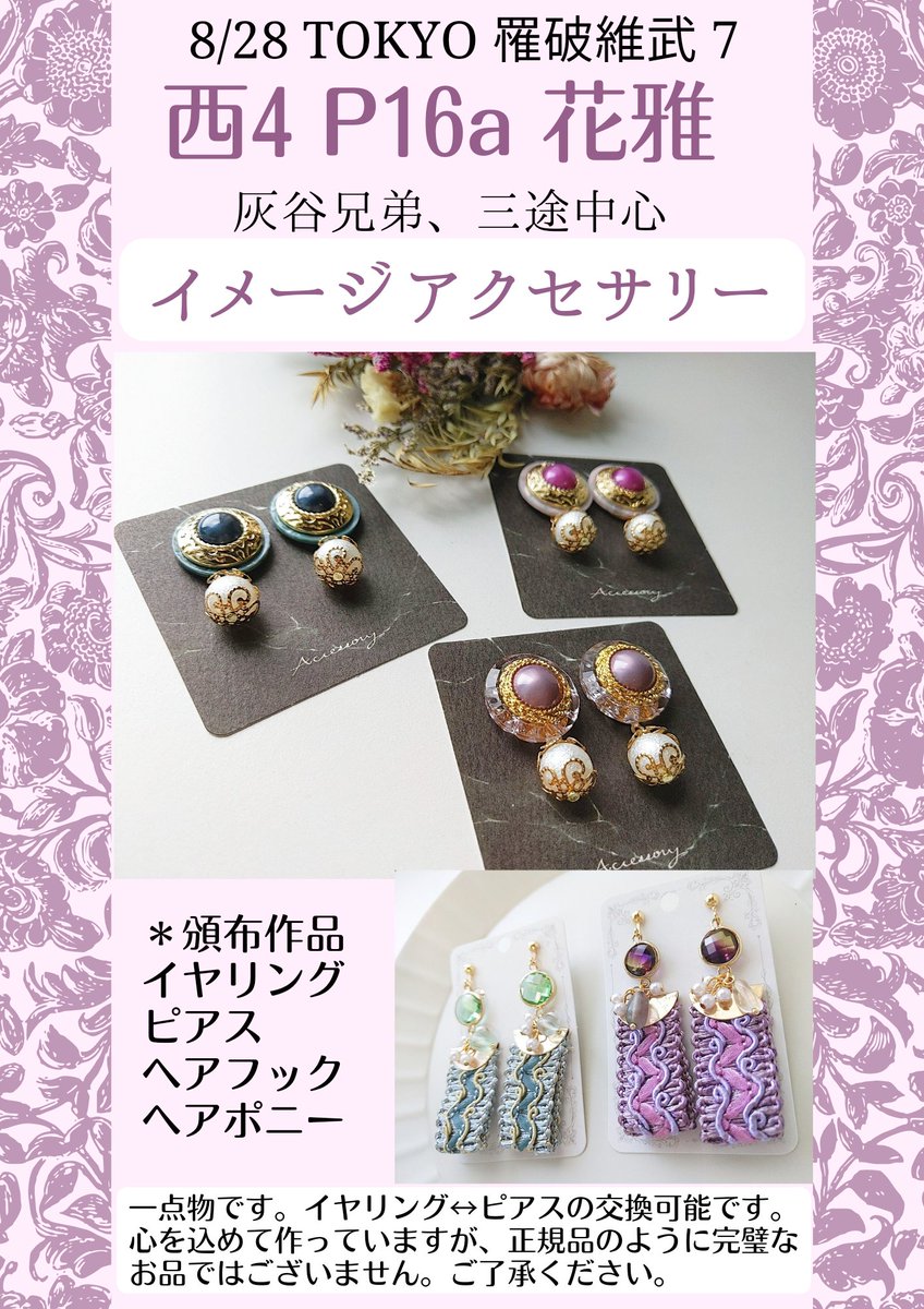 aroma_handmade's tweet photo. 8/28 TOKYO罹破維武 7のお品書きです。

スペース番号：西4 P16a
サークル名：花雅

灰谷、三途中心のイメージアクセサリーを頒布します。

秋の新作以外、ピアス↔イヤリングの交換可能です🙆🏻‍♀️
秋の新作については引用ツイートをご覧下さい。
お待ちしております�� https://t.co/A1UQLouYg2