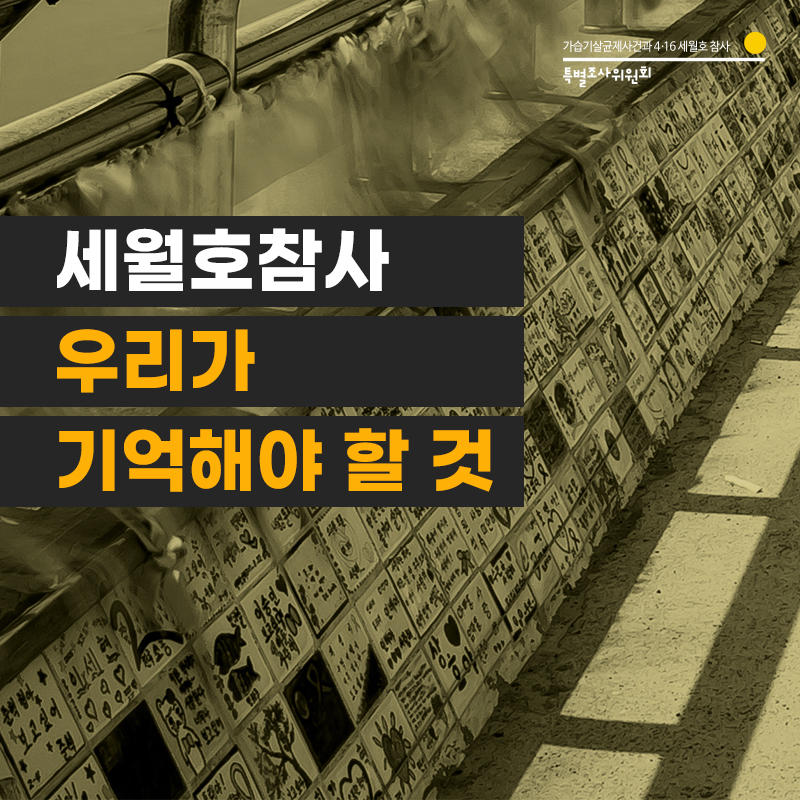 socialdisasterT's tweet photo. [카드뉴스] 세월호참사, 우리가 기억해야 할 것
 
상처는 아물지 않았습니다. 
정부는 확실한 재발 방지 대책을 마련해야 하며, 우리는 그들과 함께해야 합니다. 
무엇보다 그날의 아픔을 기억해야 합니다. 

#세월호참사 #세월호 #기억해야합니다 #사참위 #사회적참사특조위 https://t.co/aPkFjgiQuc
