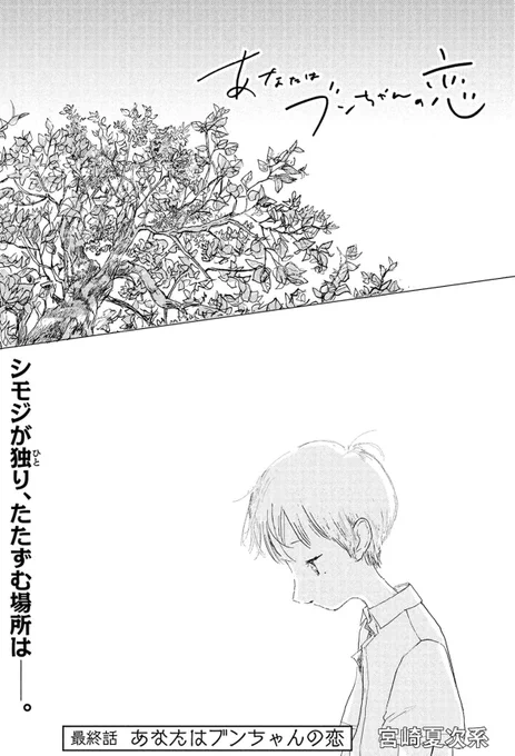 『あなたはブンちゃんの恋』最終話掲載の「月刊モーニング・ツー」本日発売。
講談社コミックDAYSでは、最終話の1話前までを全話無料公開中です!

どうか最後までブンちゃんの恋を見守っていただけますように。

◇最終回
https://t.co/i97oND42rA 