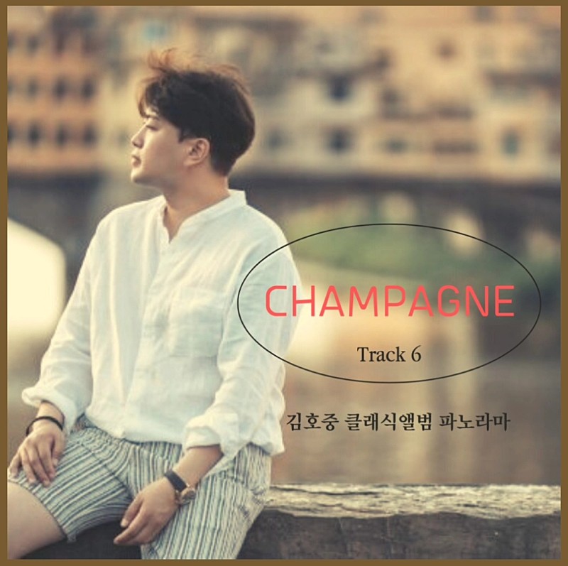 은은한 서정성과 격정적인 짜릿함 등 모든 감정을 노래 한 곡에 다 표현하는 파노라마 
#김호중_PANORAMA_2ndClassicAlbum 
#파노라마 #앨범6번트랙