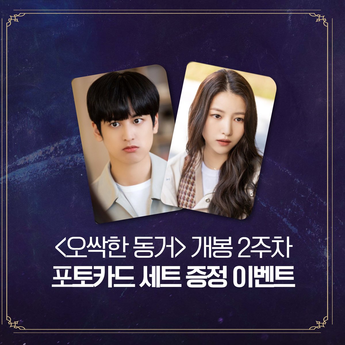 gamsungclick's tweet photo. 개봉 2주차 관람객에게만 드리는 혜택💜
오싹한 동거를 씨네Q에서 관람하시면 지찬&amp;세리 포토카드를 드립니다.

✅상영지점:신도림/경주보문/구미봉곡/충주연수
✅상영일정:8/17(수) ~ 8/30(화)
✅씨네큐 홈페이지 https://t.co/VmgkuU7Sxe

#김소정 #정찬우 #아이콘 #여자친구 #IKON #GFRIEND #소원 https://t.co/mRqCJSGK8H