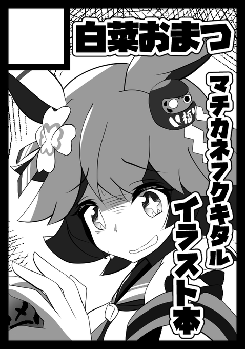 #C101 申し込みました!今回はフクキタル本出します 