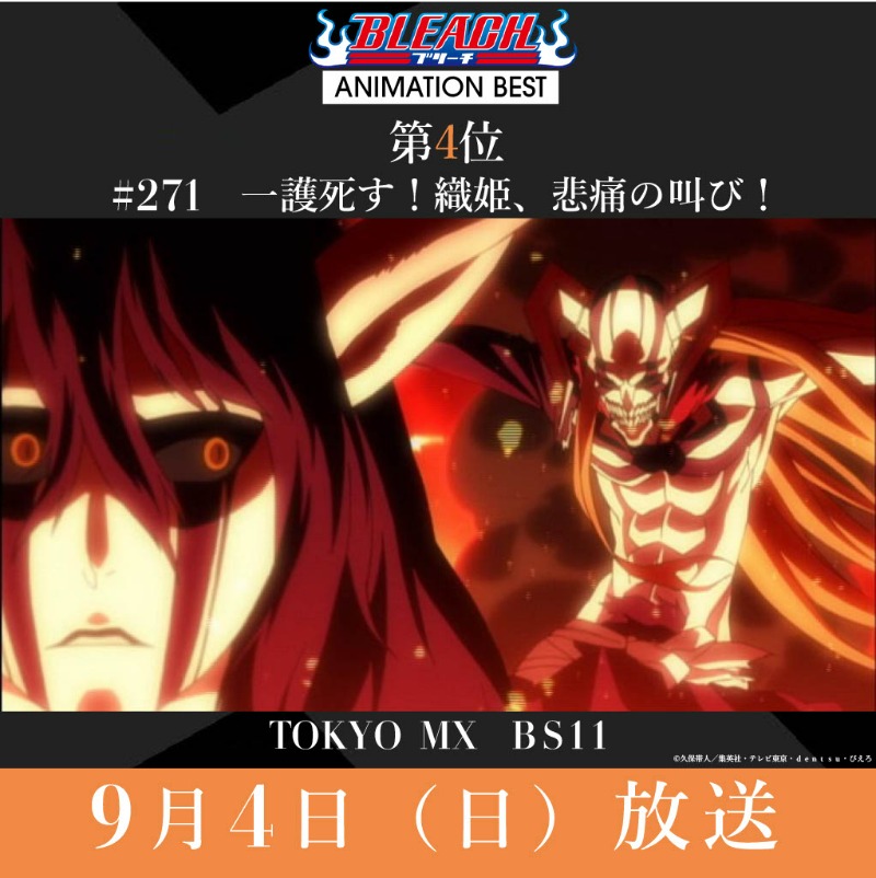 BLEACHanimation's tweet photo. ||◤#BLEACH ANIMATION BEST◢||

放送をご覧いただいた皆さま、ありがとうございました！
次週9/4（日）の放送は…

第4位🏅
#271 一護死す！織姫、悲痛の叫び！
￣￣￣￣￣￣￣￣￣￣￣￣￣￣￣￣￣
⏰21:30～　TOKYO MX
⏰22:30～　BS11

放送をお楽しみに！

#BLEACH_anime