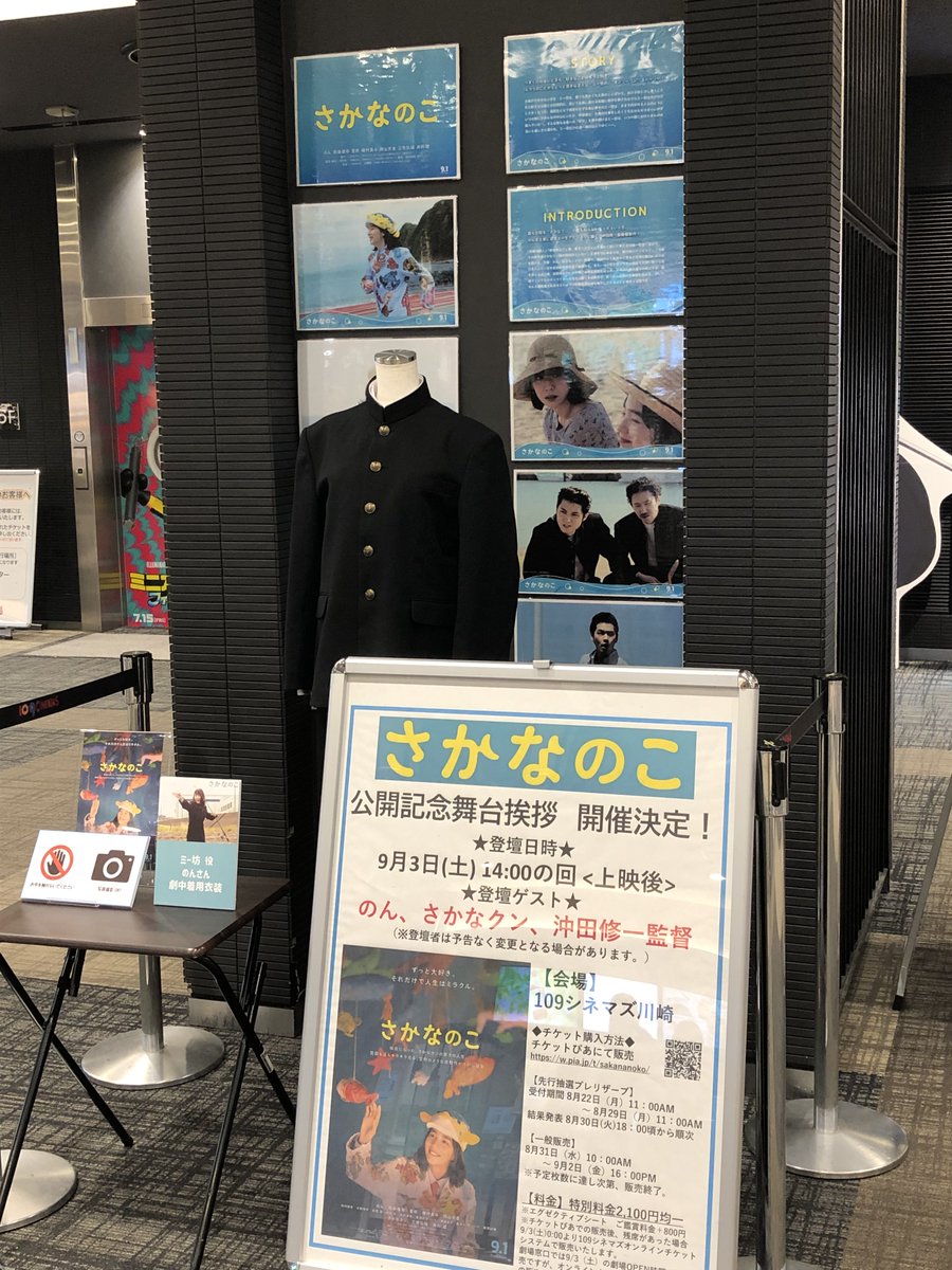 109シネマズ川崎 さかなのこ 劇中衣装を109シネマズ川崎にて展示中 9 3 土 実施舞台挨拶の先行抽選プレリザーブが 本日より始まりました 全力告知 チケット詳細はこちら T Co 8fiwsqyy3w のん さかなクン T Co Qviuwbswbk
