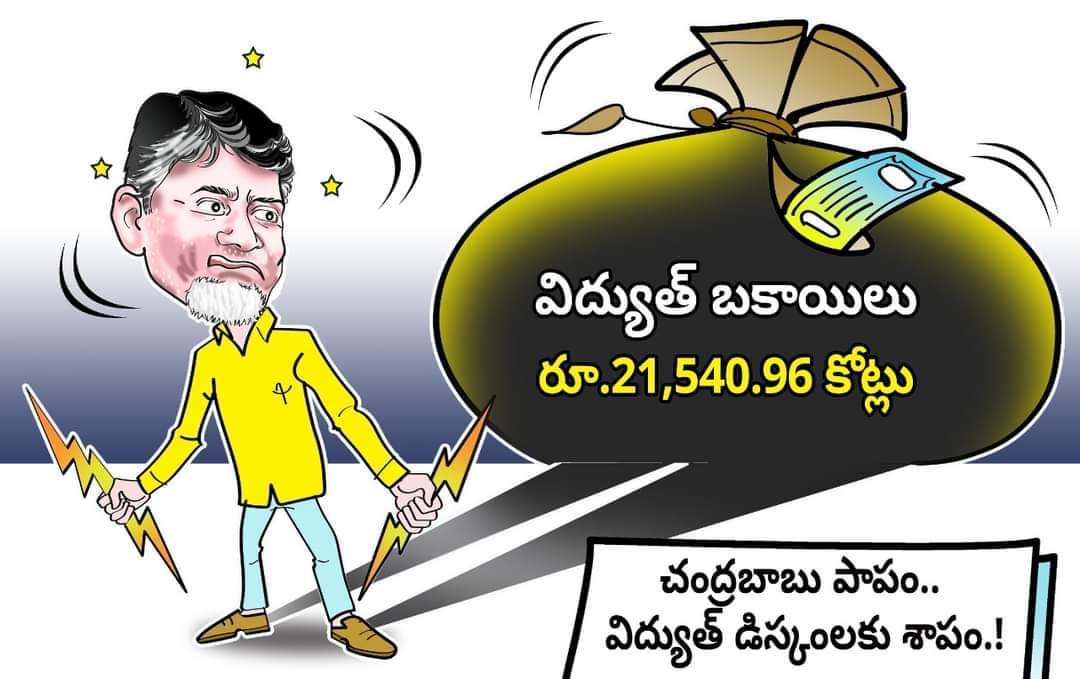 parakalargprama's tweet image. చంద్రబాబు 21,540.96 కోట్ల రూపాయల విద్యుత్ అప్పులు ప్రజల పై నెట్టి ఓడిపోయి.. నీతులు చెపుతుండు ఇప్పుడు వచ్చి😂..!
@YSRCParty @RaoIvb
#TDPExposed #TDPEmbraced #ByeByeBabu #MosagaduBabu #falloftdp #corruptedbabu
#FFF