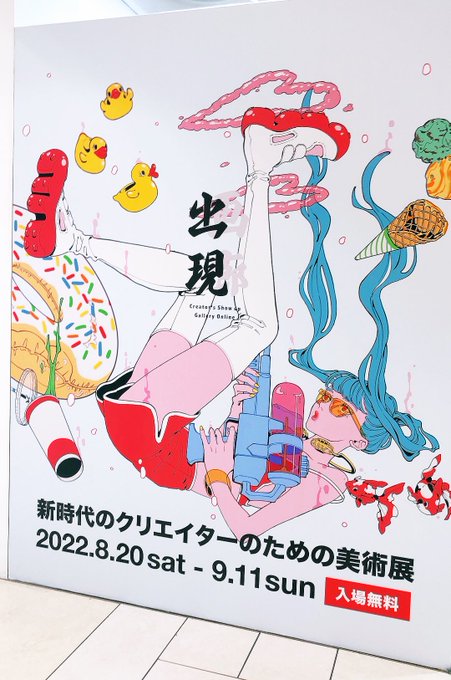 ただただ、圧巻でした…。やはり、実際に展示で見る作品は最高に良い…。特に、薔薇缶さんの大好きな作品を近くで見れてとても嬉しかった🌻

#出現画廊 