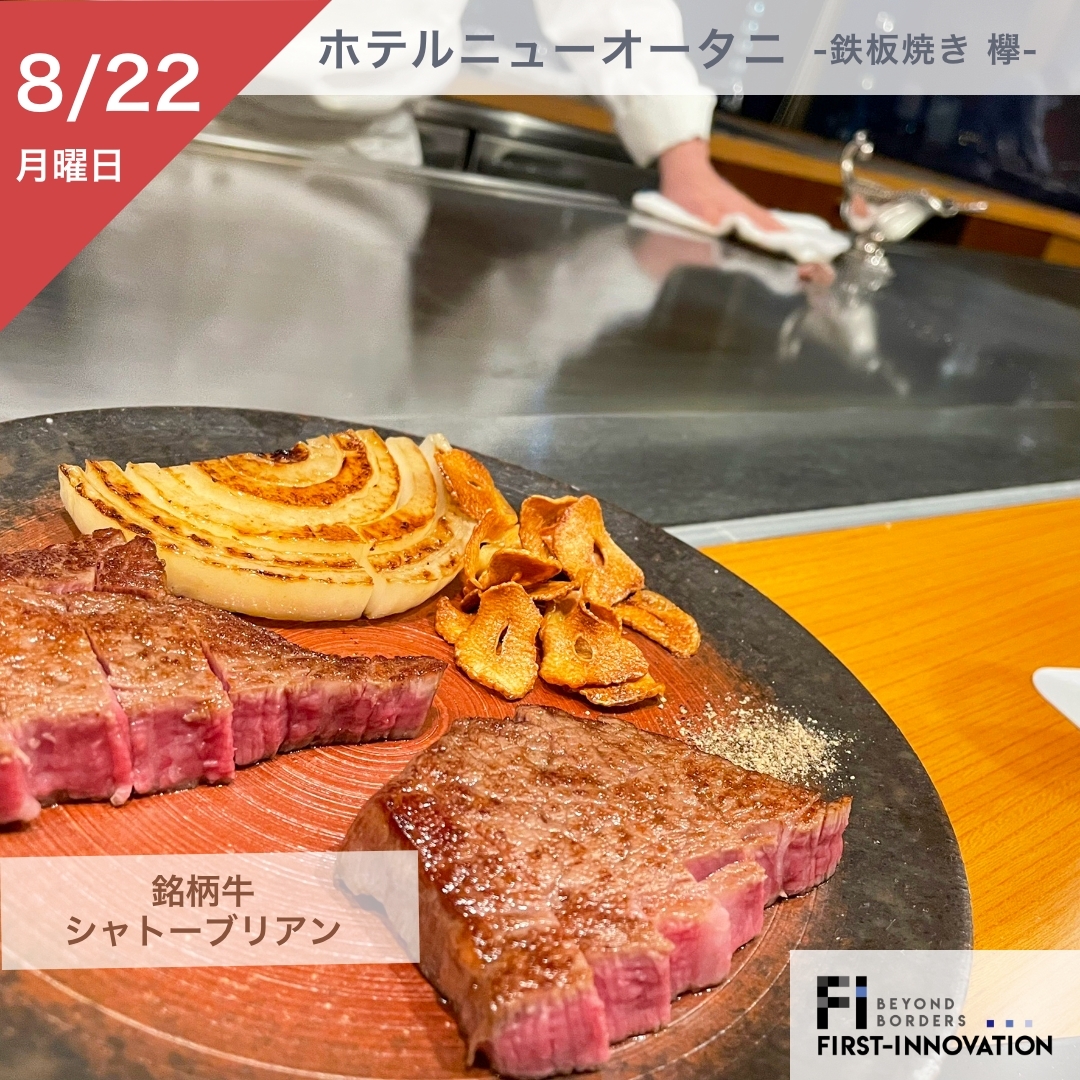 fstinnovations's tweet photo. お疲れ様です!夏季休暇も終わり、8月もあと少しですね✨
写真は先日打ち合わせで伺った、ホテルニューオータニ幕張にある「鉄板焼き 欅」のシャトーブリアンです🥩
今週も頑張りましょう♪
#ファーストイノベーション #firstinnovation #企業公式相互フォロー #企業公式夏のフォロー祭り #東京 #晴海 https://t.co/9H34QKxPqX