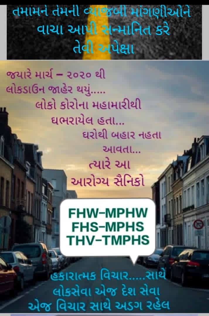 ભારત દેશમાં ગુજરાત રાજ્ય ને કોરોનાં રસીકરણ માં પહેલા નંબરે લાવનાર આરોગ્ય કર્મચારીઓ જ અન્યય કેમ?🙏

<a href="/CMOGuj/">CMO Gujarat</a>
<a href="/Bhupendrapbjp/">Bhupendra Patel</a>
<a href="/PMOIndia/">PMO India</a> <a href="/narendramodi/">Narendra Modi</a>
<a href="/mansukhmandviya/">Dr Mansukh Mandaviya</a>
@Rushikeshmla
<a href="/brijeshmeja1/">Brijesh Merja</a> <a href="/kanubhaibjp/">kanubhai Desai (मोदी का परिवार)</a>
<a href="/Nimishaben_BJP/">Nimishaben Suthar</a>
<a href="/RonakABPAsmita/">Ronak patel</a>
<a href="/VtvGujarati/">VTV Gujarati News and Beyond</a> 

#MPHW_FHW_GradePay2800