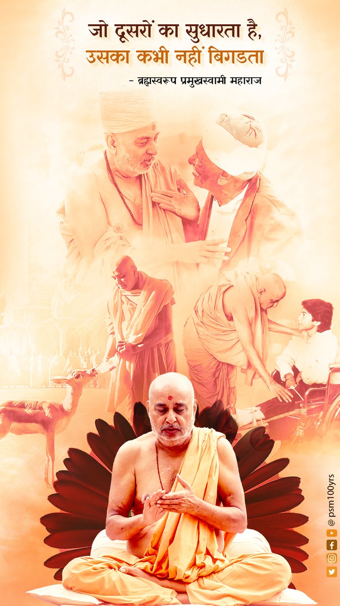 Doing good to all, brings good to you. 
- Pramukh Swami Maharaj  
#baps #psm100 #swaminarayan #shatabdi #pramukhswami #pramukhswamimaharaj
