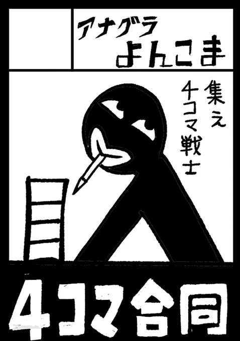 C101申し込み完了しました!闇鍋4コマ合同第2弾を作成します。つきましてはtwiplaにて参加者を募集します!是非気軽にご参加ください! 