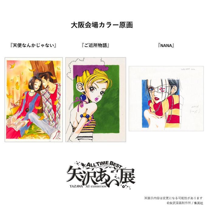 All Time Best 矢沢あい展