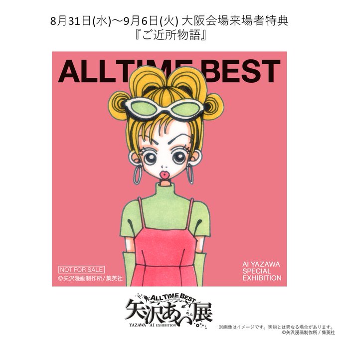 All Time Best 矢沢あい展 高島屋