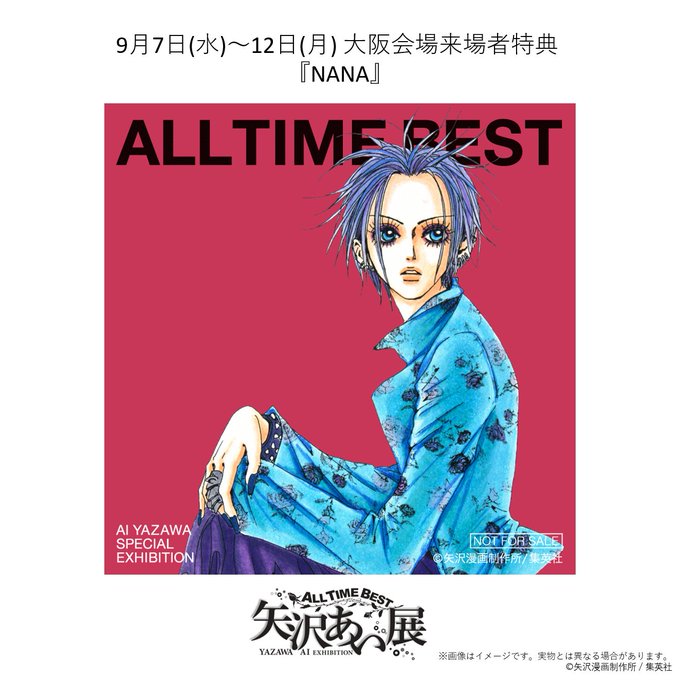 All Time Best 矢沢あい展