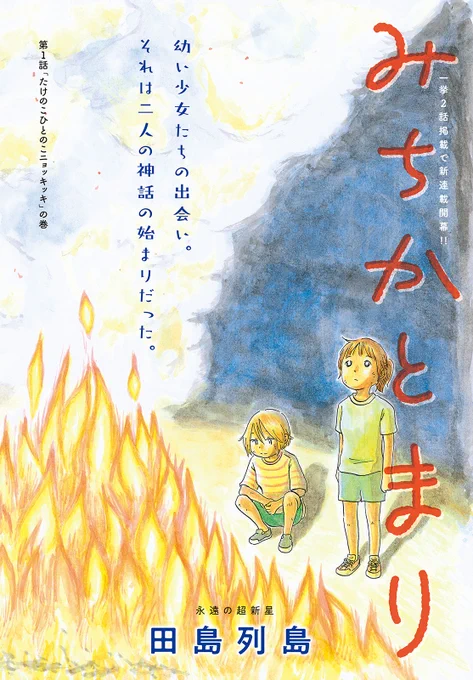 【モーツー10号本日発売!】

「子供はわかってあげない」「水は海に向かって流れる」の
異才・田島列島先生がモーツーに初登場!

幼い少女たちの出会い。
それは二人の神話の始まりだった。

一挙2話掲載で新連載開幕!! 