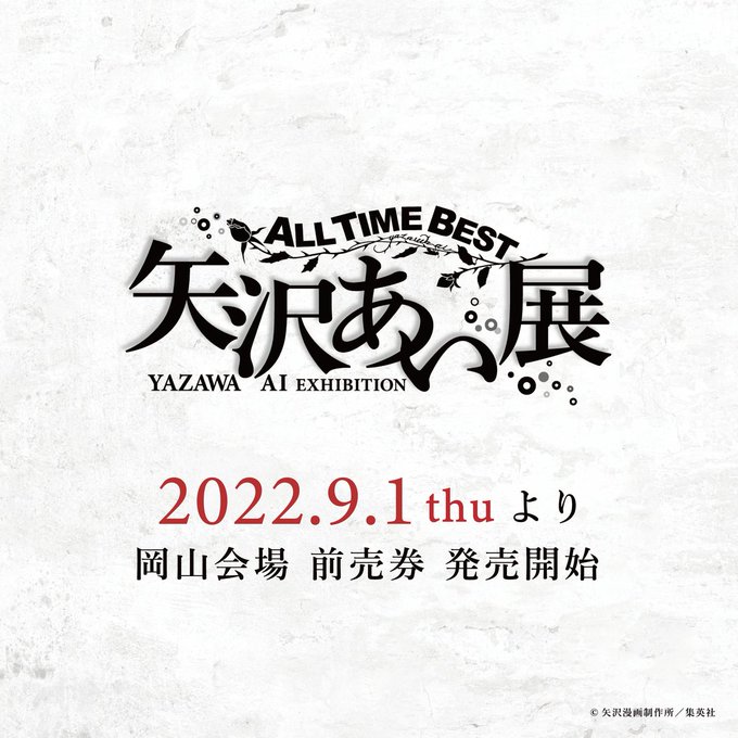 All Time Best 矢沢あい展