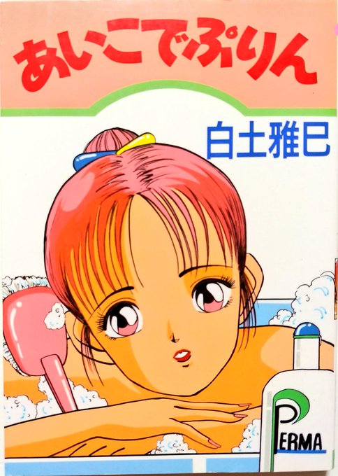 方々で語り継がれる伝説の書。
表紙は遊人、表4はまつもと泉、本文ヒロインは細野不二彦、男キャラは吉田聡というスーパーキメラ作品である。なお、パロディの趣は特にないので単なるトレスと推測される。
現物以外の情報が全く出てこない聖遺物だが、レアかというとそうでもないのであしからず。 