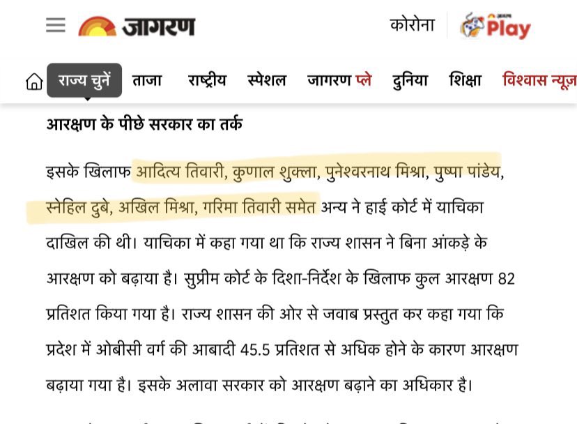 छत्तीसगढ़ में OBC को 27% आरक्षण देने के खिलाफ याचिका दायर करने वाले ⁃आदित्य तिवारी ⁃कुणाल शुक्ला ⁃पुनेश्वरनाथ मिश्रा ⁃पुष्पा पांडेय ⁃स्नेहिल दुबे ⁃अखिल मिश्रा ⁃गरिमा तिवारी इस तरह छत्तीसगढ़ में 27% लागू नहीं हो पाया। बताएँ, झारखंड में 27% OBC के खिलाफ कोर्ट कौन जाएगा?