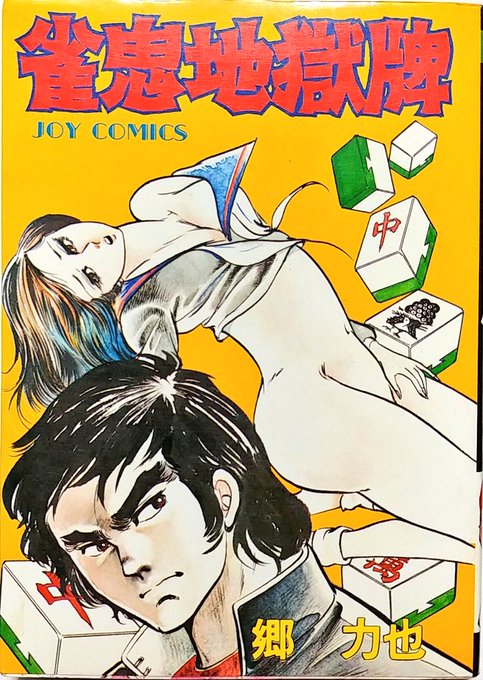 アーリー・郷力也氏の雀鬼モノ。当時の絵柄では尼さんとセックスする競馬狂劇画なんかも描いていたが、全体数だと雀鬼モノが多く、バラエティーに富む。
本書は"仇から主人公のお母さんに彫られた刺青と同じ役で上がられる"などのファンタジーが読めるので大変面白い。 