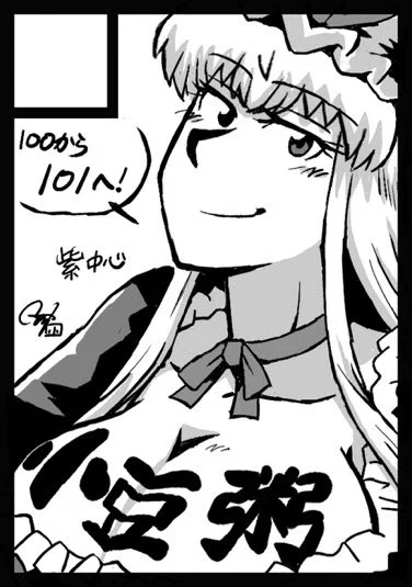 というわけで #C101 も申し込み完了。100も出れたし区切りいいのでコミケ卒業も考えましたがとりあえず生き長らえてたら煩悩の108回までは足掻こうかなあと 