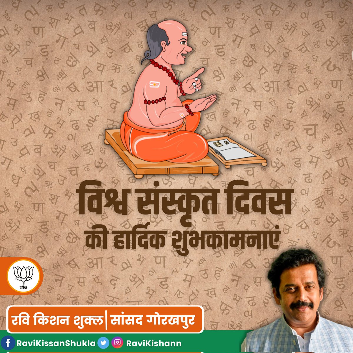 ravikishann's tweet photo. सभी देशवासियों को विश्व संस्कृत दिवस की हार्दिक शुभकामनाएं। भारतीय संस्कृति की परिचायक, सभी भारतीय भाषाओं की जननी, संसार भर की भाषाओं में प्राचीनतम एवं समृद्धतम देवभाषा संस्कृत है ।

#WorldSanskritDay
#SanskritDiwas https://t.co/4dFnhenRvg