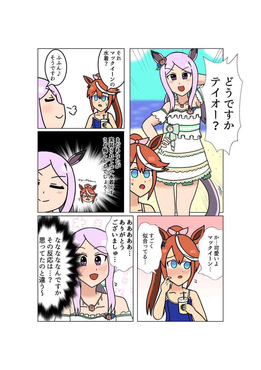 テイオーに水着を自慢したいマックイーン
#ウマ娘 